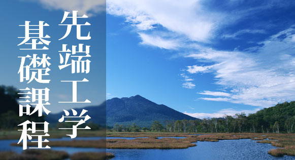 先端工学基礎課程